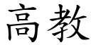 高教 (楷体矢量字库)