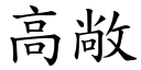 高敞 (楷体矢量字库)