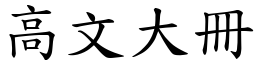 高文大冊 (楷體矢量字庫)