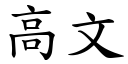 高文 (楷体矢量字库)