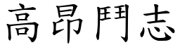 高昂斗志 (楷体矢量字库)