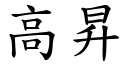 高昇 (楷体矢量字库)