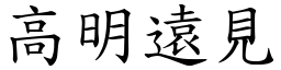 高明远见 (楷体矢量字库)