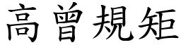 高曾規矩 (楷體矢量字庫)