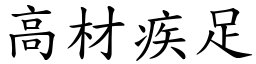 高材疾足 (楷体矢量字库)