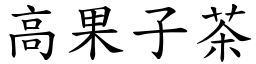 高果子茶 (楷体矢量字库)