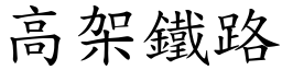 高架铁路 (楷体矢量字库)