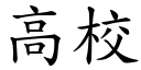 高校 (楷体矢量字库)