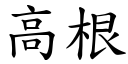 高根 (楷体矢量字库)