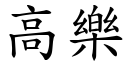 高乐 (楷体矢量字库)