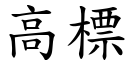 高標 (楷体矢量字库)