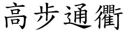 高步通衢 (楷体矢量字库)