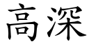 高深 (楷體矢量字庫)