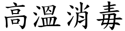 高溫消毒 (楷體矢量字庫)