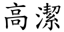 高洁 (楷体矢量字库)