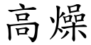 高燥 (楷体矢量字库)