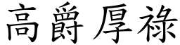 高爵厚禄 (楷体矢量字库)