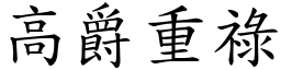 高爵重祿 (楷體矢量字庫)