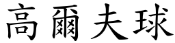 高尔夫球 (楷体矢量字库)