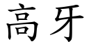 高牙 (楷体矢量字库)