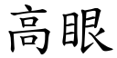 高眼 (楷體矢量字庫)