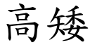 高矮 (楷體矢量字庫)