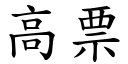 高票 (楷體矢量字庫)