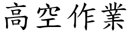 高空作业 (楷体矢量字库)