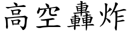 高空轰炸 (楷体矢量字库)