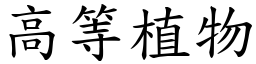 高等植物 (楷体矢量字库)