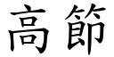 高節 (楷體矢量字庫)