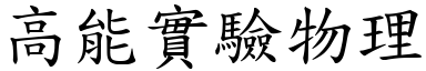 高能实验物理 (楷体矢量字库)