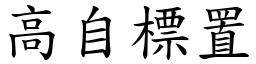 高自標置 (楷體矢量字庫)