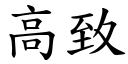 高致 (楷体矢量字库)