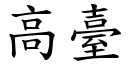 高台 (楷体矢量字库)