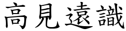 高見遠識 (楷體矢量字庫)