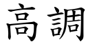 高调 (楷体矢量字库)