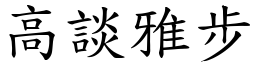 高谈雅步 (楷体矢量字库)