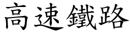 高速铁路 (楷体矢量字库)