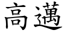 高邁 (楷體矢量字庫)