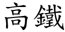 高铁 (楷体矢量字库)