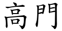 高門 (楷體矢量字庫)