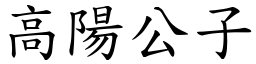 高阳公子 (楷体矢量字库)