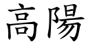 高陽 (楷體矢量字庫)