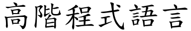 高阶程式语言 (楷体矢量字库)