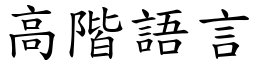 高阶语言 (楷体矢量字库)