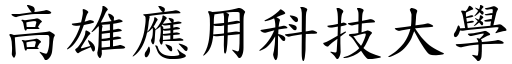 高雄应用科技大学 (楷体矢量字库)