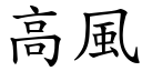 高風 (楷體矢量字庫)