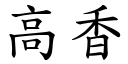 高香 (楷體矢量字庫)