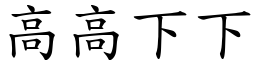 高高下下 (楷体矢量字库)